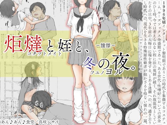 炬燵と姪と、冬の夜。 -憧憬- メイン画像