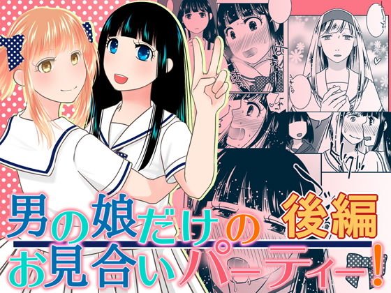 男の娘だけのお見合いパーティー！後編 メイン画像