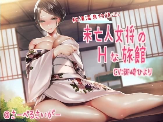 未亡人女将のHな旅館 メイン画像