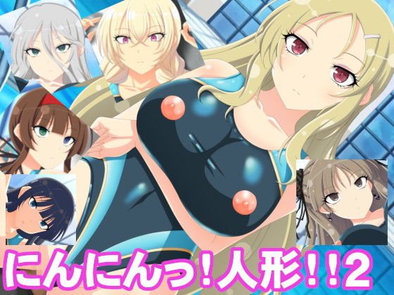 にんにんっ！人形！！2 メイン画像