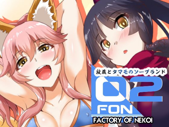 FACTORY OF NEKOI 02 / 段蔵とタマモのソープランド メイン画像