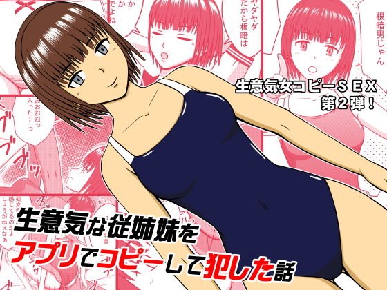 生意気な従姉妹をアプリでコピーして犯した話 メイン画像