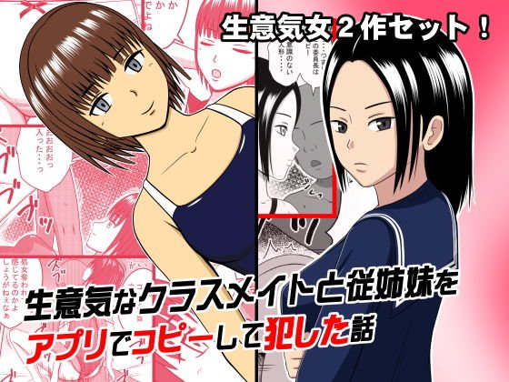 （2作セット）生意気なクラスメイトと従姉妹をアプリでコピーして犯した話 メイン画像