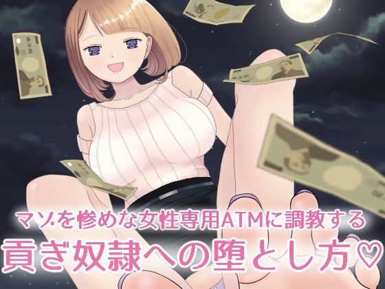 【フルボイスCG集】貢ぎ奴隷への堕とし方♪〜マゾを惨めな女性専用ATMに調教する〜【全編バイノーラル】 メイン画像