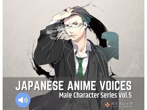 Japanese Anime Voices:Male Character Series Vol.5 メイン画像