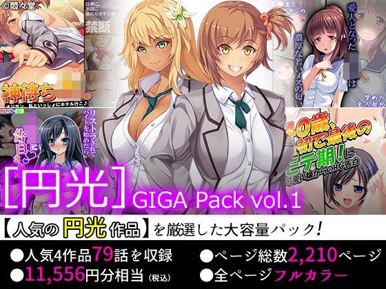 【75％OFF】［円光］GIGA Pack vol.1