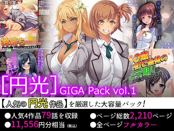 【75％OFF】［円光］GIGA Pack vol.1 メイン画像