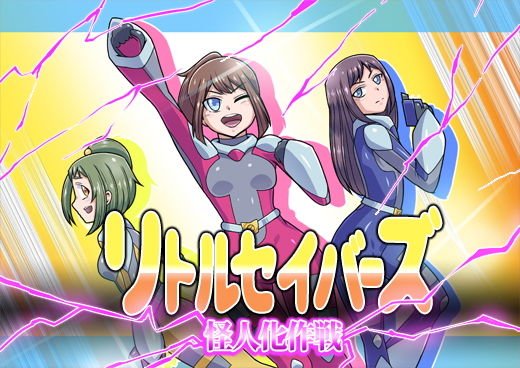 リトルセイバーズ怪人化作戦 メイン画像