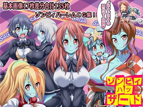 ぞんびぃはっざーど メイン画像