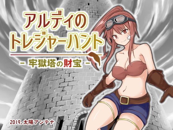 アルディのトレジャーハント - 牢獄塔の財宝 - メイン画像
