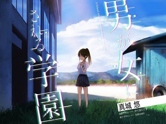 男が女にされる学園 メイン画像