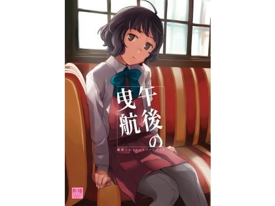 午後の曳航 メイン画像
