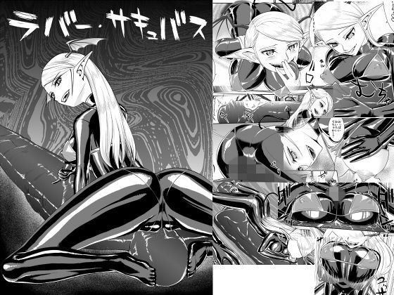 ラバー・サキュバス メイン画像