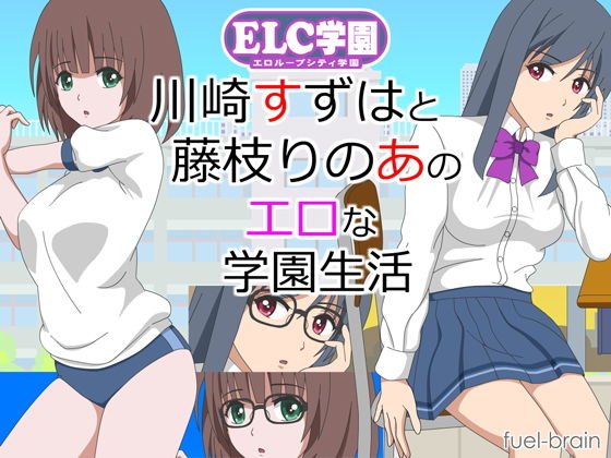 ELC学園 〜川崎すずはと藤枝りのあのエロな学園生活〜 メイン画像