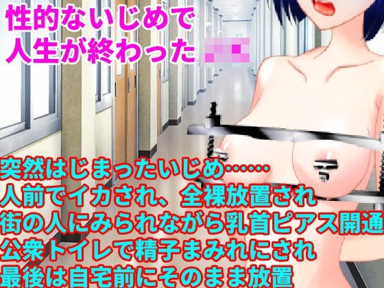 性的ないじめで人生が終わったJK メイン画像