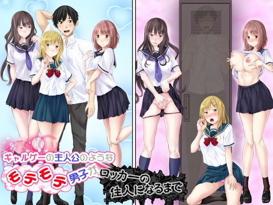ギャルゲーの主人公のようなモテモテ男子がロッカーの住人になるまで メイン画像