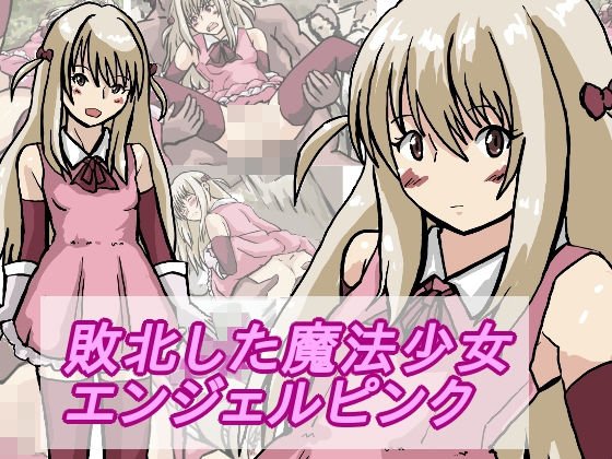 敗北した魔法少女 メイン画像