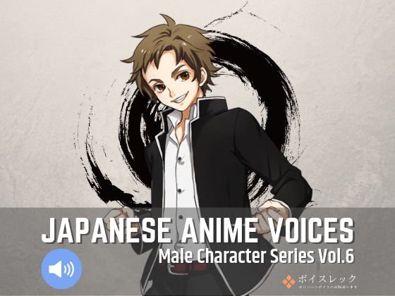 Japanese Anime Voices:Male Character Series Vol.6 メイン画像