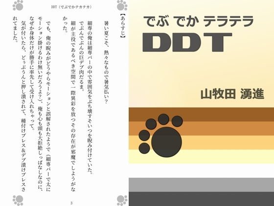 DDT （でぶでかテカテカ） メイン画像