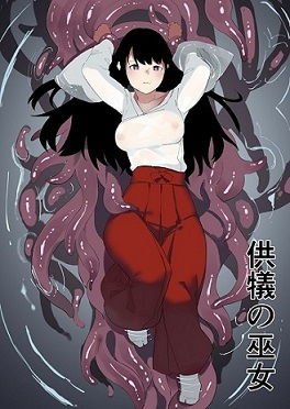 供犠の巫女 メイン画像
