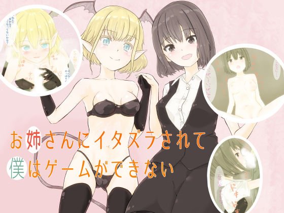 お姉さんにイタズラされて僕はゲームができない メイン画像