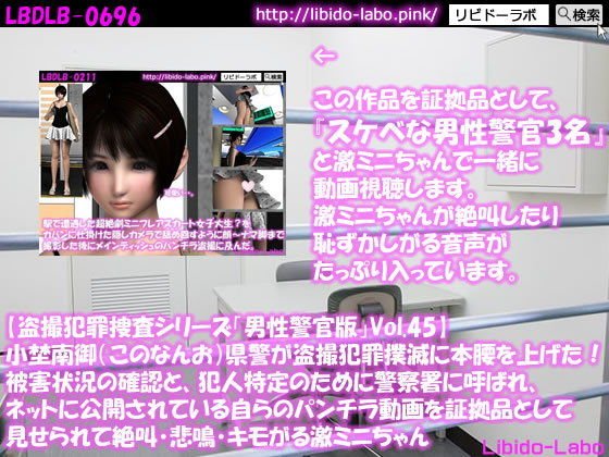 ◎【盗撮犯罪捜査シリーズ男性警官版Vol.45】小埜南御（このなんお）県警が盗撮犯罪撲滅に本腰を上げた！被害状況の確認と、犯人特定のために警察署に呼ばれ、ネットに公開されている自らのパンチラ動画を証拠品として見せられて絶叫・悲鳴・キモがる激ミニちゃん メイン画像