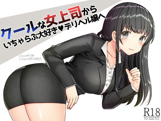 クールな女上司からイチャラブ大好きデリヘル嬢へ！ メイン画像