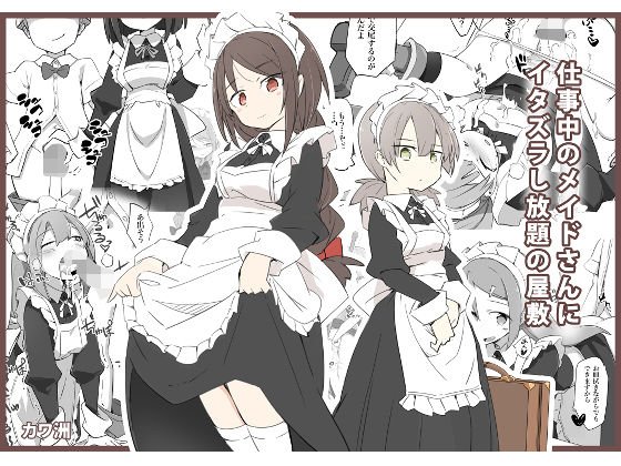 仕事中のメイドさんにいたずらし放題の屋敷 メイン画像