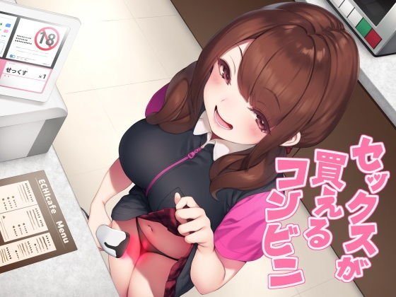 セックスが買えるコンビニ メイン画像