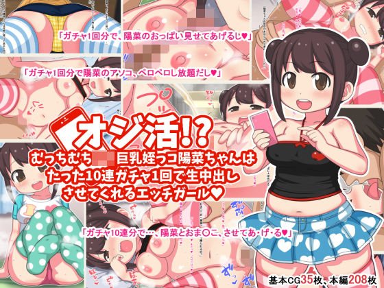 オジ活！？ ロリ巨乳姪っコ陽菜ちゃんは10連1回で生中出しセックスをさせてくれるエッチガール メイン画像
