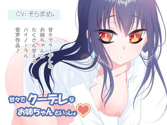 甘々でクーデレなお姉ちゃんといっしょ メイン画像