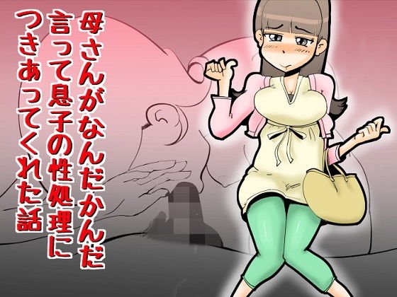 母さんがなんだかんだ言って息子の性処理につきあってくれた話 メイン画像
