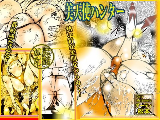 美天使ハンター メイン画像
