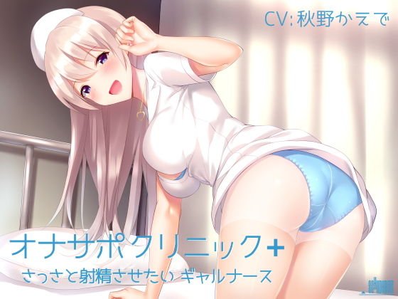 オナサポクリニック＋ さっさと射精させたいギャルナース メイン画像
