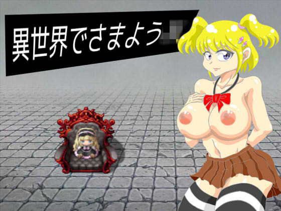 異世界でさまようJK メイン画像