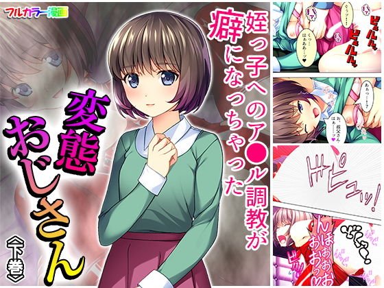 姪っ子へのア●ル姦が癖になっちゃった変態おじさん 下巻 メイン画像