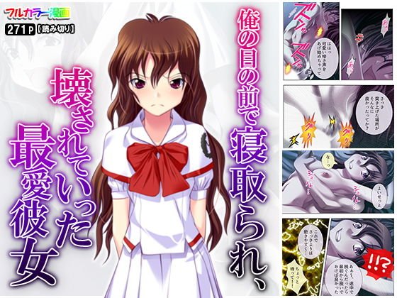 俺の目の前で寝取られ、壊されていった最愛彼女 メイン画像