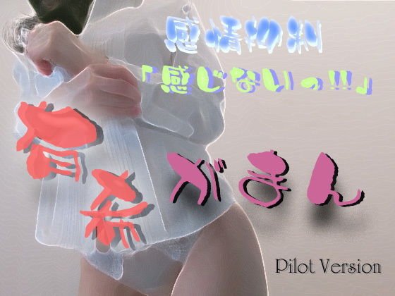 有希がまん パイロット版 メイン画像
