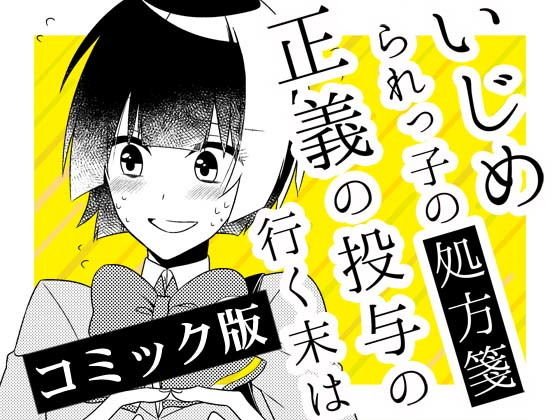 いじめられっ子の処方箋 正義の投与の行く末は【コミック版】13-2話 メイン画像