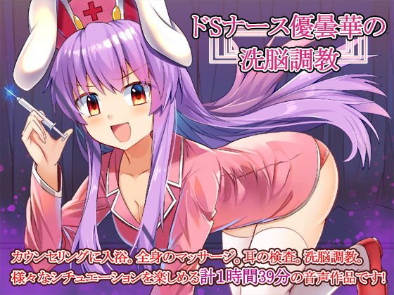 ドSナース優曇華の洗脳調教 メイン画像