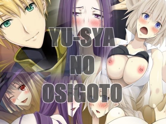 YU-SYA NO OSIGOTO メイン画像