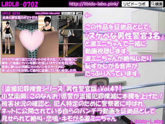 ◎【盗撮犯罪捜査シリーズ男性警官版Vol.47】小埜南御（このなんお）県警が盗撮犯罪撲滅に本腰を上げた！被害状況の確認と、犯人特定のために警察署に呼ばれ、ネットに公開されている自らのパンチラ動画を証拠品として見せられて絶叫・悲鳴・キモがる激ミニちゃん メイン画像