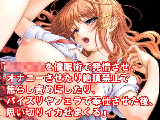 『女子○生を催眠術で発情させ、オナニーさせたり絶頂禁止で焦らし責めにしたり、パイズリやフェラで奉仕させた後、思い切りイカせまくる』 メイン画像