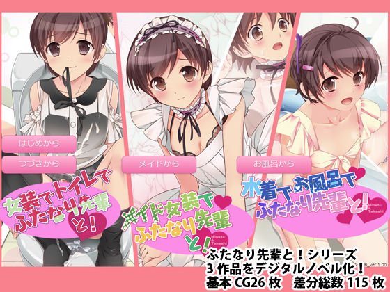 ふたなり先輩と！総集編 digital novel メイン画像