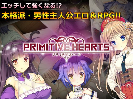 PRIMITIVE HEARTS メイン画像