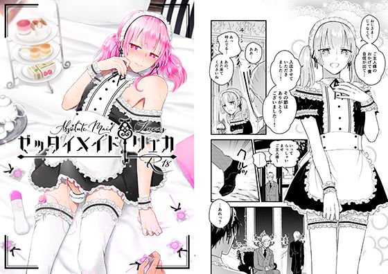 ゼッタイメイド リュカ メイン画像