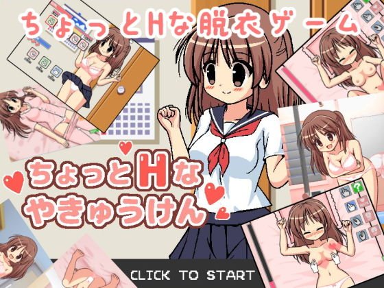 ちょっとHなやきゅうけん メイン画像