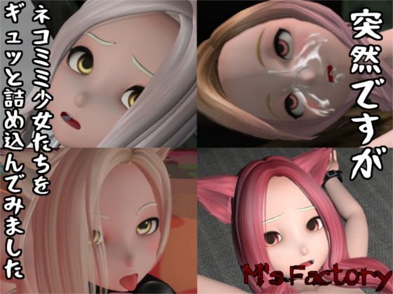 ［セット作品］突然ですがネコミミ少女たちをギュッと詰め込んでみました メイン画像