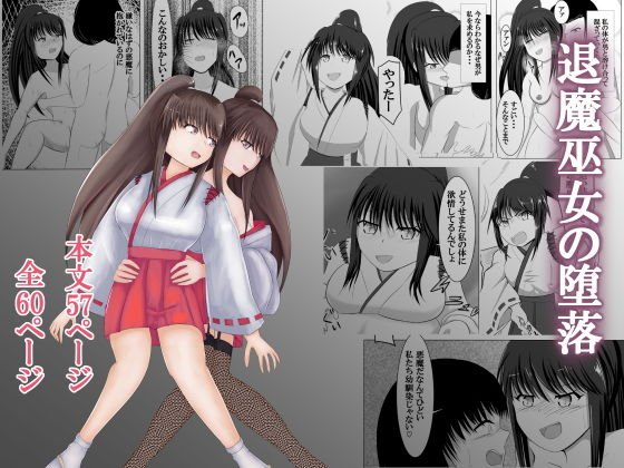 退魔巫女の堕落 メイン画像
