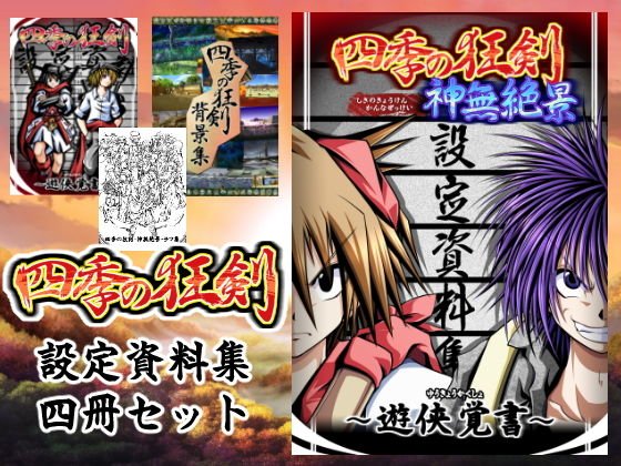 四季の狂剣・遊侠覚書 メイン画像